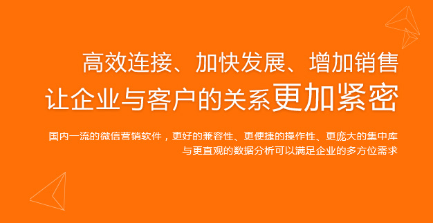 高效連接,加快發展,增加銷售,讓企業與客戶的關系更加緊密