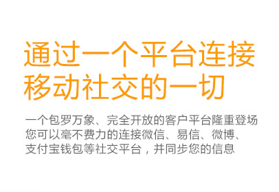 通過一個平台連接移動社交的一切